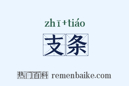 支条是什么意思的图片